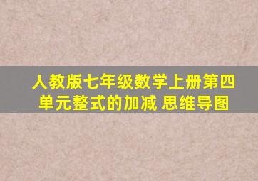 人教版七年级数学上册第四单元整式的加减 思维导图